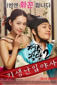 School Of Youth 2: The Unofficial History of the Gisaeng Break-In