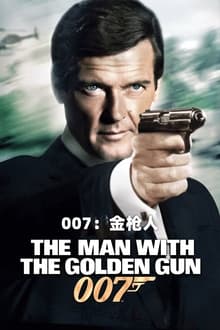 007：金鎗人