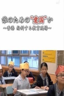 誰のための“愛国”か ～紛糾する香港の教育現場