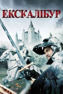 Excalibur: Mač kralja Arthura