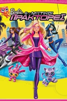 Η Barbie & οι Μυστικοί Πράκτορες