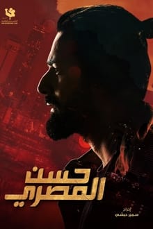 مشاهدة فيلم حسن المصري 2023