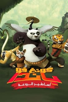 Kung Fu Panda – Legenden mit Fell und Fu
