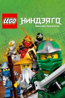 LEGO Ниндзяго. Мастера Кружитцу