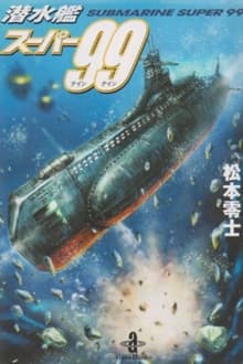 潜水艦スーパー99