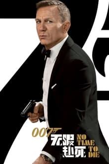 007：生死有時