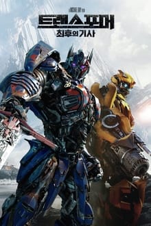 Transformers: Ostatni Rycerz