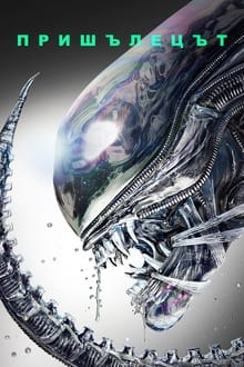 Alien - den 8. passager