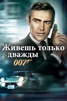 Agent 007: Elad vaid kaks korda