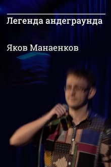 Underground Legend Yakov Manaenkov