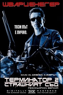 Terminator 2: Dommens Dag