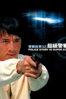 Police Story 3: Super Cop