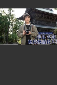 Asami Mitsuhiko: Genji Monogatari Satsujin Jiken