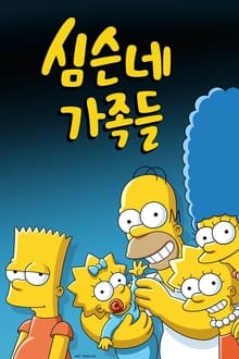 Simpsoni