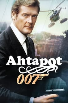 007: Октопуси
