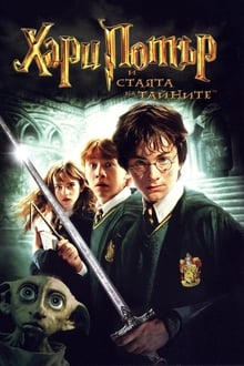 Хари Потър и стаята на тайните