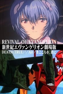 新世紀福音戰士 劇場版 Revival of Evangelion