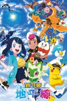 Orizzonti Pokémon: La Serie