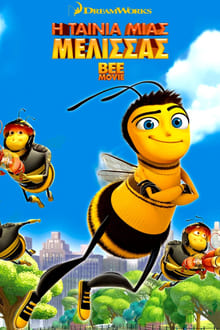 Η Ταινία μιας Μέλισσας