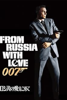 007／ロシアより愛をこめて