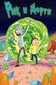 Rick și Morty