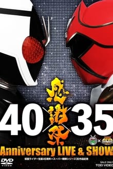 仮面ライダー生誕40周年×スーパー戦隊シリーズ35作品記念 40×35 感謝祭 Anniversary LIVE & SHOW