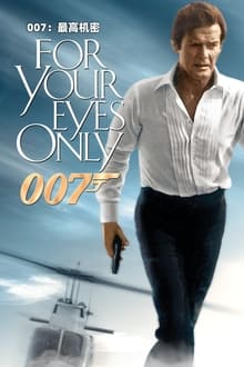 007：最高機密