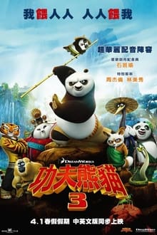 功夫熊猫3