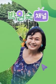 박원숙채널