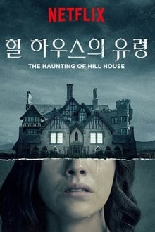 힐 하우스의 유령