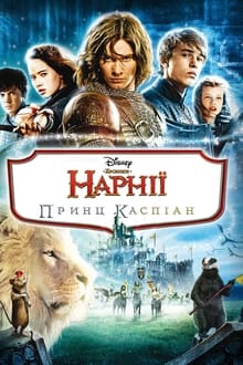 Le cronache di Narnia - Il principe Caspian