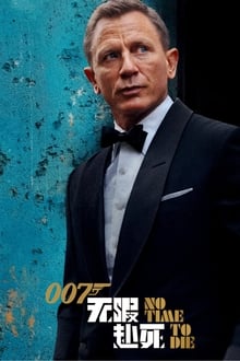 007：生死有時