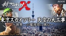 東京スカイツリー 天空の大工事 〜世界一の電波塔建設に挑む〜