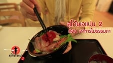 EP016 'อาหารไม่ธรรมดา' Seafoods (Aomori)