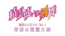 特典小型OVA Vol.1-帝都的精灵大祭