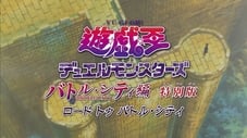 遊戯王デュエルモンスターズ　バトル・シティ編　特別版　ロードトゥバトル・シティ