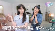 SEJEONG's heart is on a 'Voyage' to IU (With KIM SEJEONG)