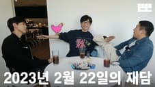 230222 Mini "Just an Excuse": Yoo Jae-suk, Jo Se-ho, & Joo Woo-jae @ Ddeun-ddeun Editing Room (OneCam)