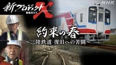 約束の春 〜三陸鉄道 復旧への苦闘〜