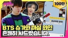 BTS Suga Is the Next Guest?😮Wanna Drink $1000/Glass of Wine w/Hee-chul? #StreetAlcoholFighter Ep.1