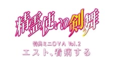 特典小型OVA Vol.2-爱思特，照顾病人
