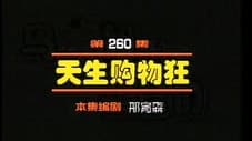 Episode 260