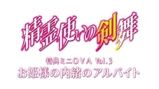 特典小型OVA Vol.3-公主们的秘密打工