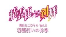 特典小型OVA Vol.6-精灵使的休息