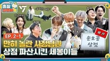 The Game Caterers 2 X SEVENTEEN EP. 2-1