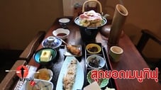 EP029 สุดยอดเมนูกิฟุ Japanese Food (Gifu)