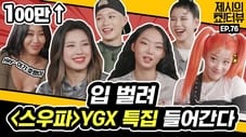 Nice sisters, YGX and Jessi meet! Perfect YGX, fun interview!