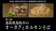 鳥取縣鳥取市的上等橫膈膜肉和肥腸炒麵