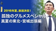 2016 Summer Special: Midsummer Tohoku-Miyagi Business Trip Edition