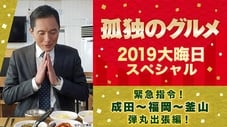 2019除夕SP 緊急指令！成田～福岡～釜山 閃電出差篇
